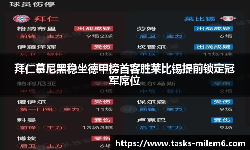 拜仁慕尼黑稳坐德甲榜首客胜莱比锡提前锁定冠军席位