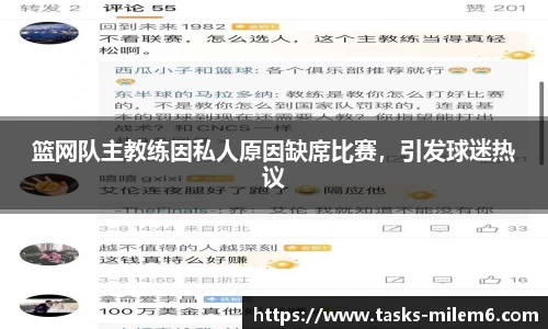 篮网队主教练因私人原因缺席比赛，引发球迷热议