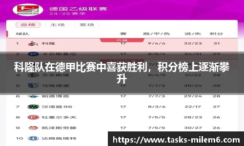 科隆队在德甲比赛中喜获胜利，积分榜上逐渐攀升