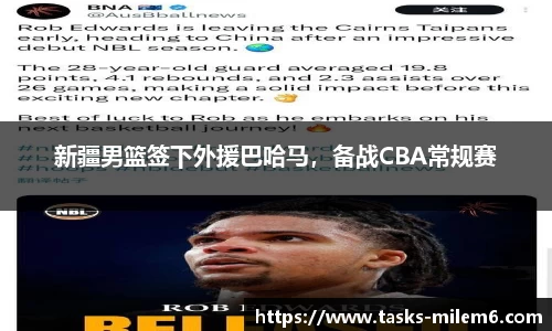 新疆男篮签下外援巴哈马，备战CBA常规赛