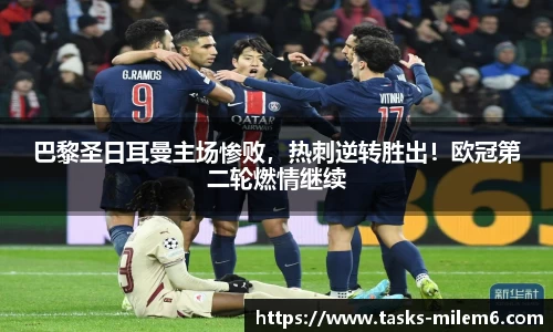巴黎圣日耳曼主场惨败，热刺逆转胜出！欧冠第二轮燃情继续