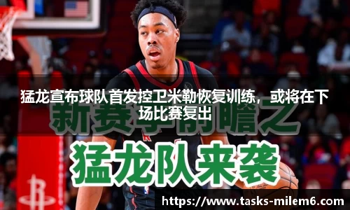 猛龙宣布球队首发控卫米勒恢复训练，或将在下场比赛复出