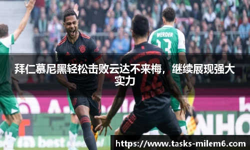 拜仁慕尼黑轻松击败云达不来梅，继续展现强大实力