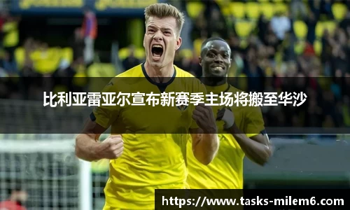 比利亚雷亚尔宣布新赛季主场将搬至华沙