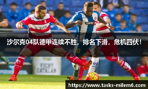 沙尔克04队德甲连续不胜，排名下滑，危机四伏！