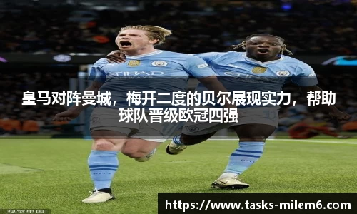 皇马对阵曼城，梅开二度的贝尔展现实力，帮助球队晋级欧冠四强