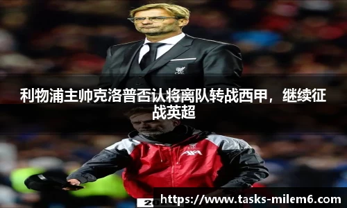 利物浦主帅克洛普否认将离队转战西甲，继续征战英超