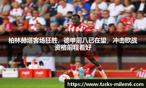 柏林赫塔客场狂胜，德甲前八已在望，冲击欧战资格前程看好