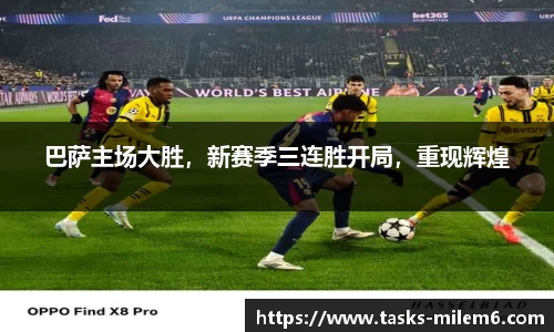 巴萨主场大胜，新赛季三连胜开局，重现辉煌
