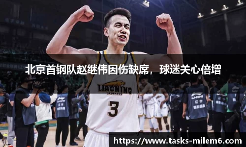 北京首钢队赵继伟因伤缺席，球迷关心倍增