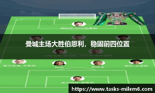 曼城主场大胜伯恩利，稳固前四位置