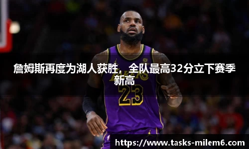 詹姆斯再度为湖人获胜，全队最高32分立下赛季新高