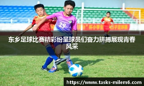 东乡足球比赛精彩纷呈球员们奋力拼搏展现青春风采