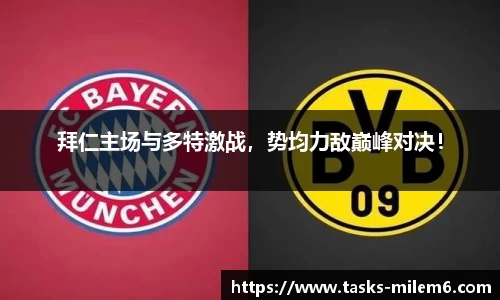 拜仁主场与多特激战，势均力敌巅峰对决！