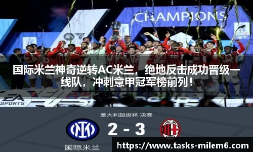 国际米兰神奇逆转AC米兰，绝地反击成功晋级一线队，冲刺意甲冠军榜前列！