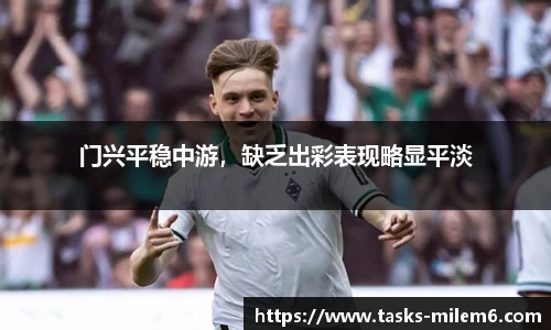 门兴平稳中游，缺乏出彩表现略显平淡