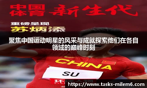 聚焦中国运动明星的风采与成就探索他们在各自领域的巅峰时刻