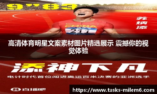 高清体育明星文案素材图片精选展示 震撼你的视觉体验