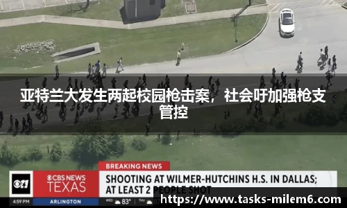 亚特兰大发生两起校园枪击案，社会吁加强枪支管控
