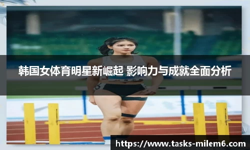韩国女体育明星新崛起 影响力与成就全面分析