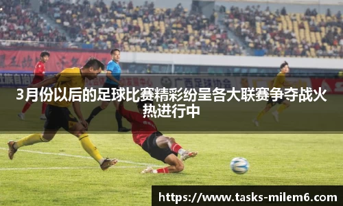 3月份以后的足球比赛精彩纷呈各大联赛争夺战火热进行中