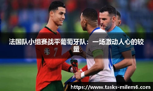 法国队小组赛战平葡萄牙队：一场激动人心的较量