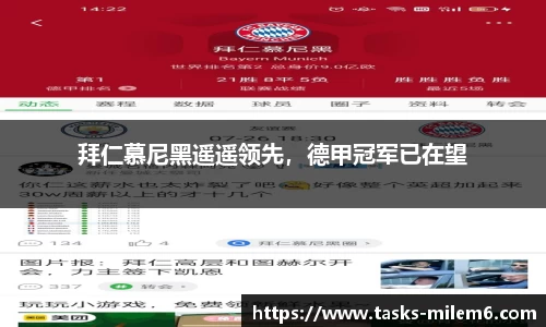 拜仁慕尼黑遥遥领先，德甲冠军已在望