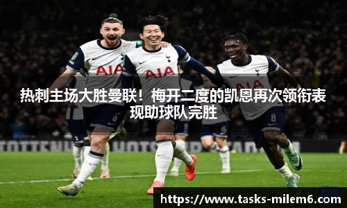 热刺主场大胜曼联！梅开二度的凯恩再次领衔表现助球队完胜