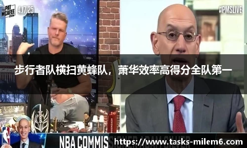 步行者队横扫黄蜂队，萧华效率高得分全队第一