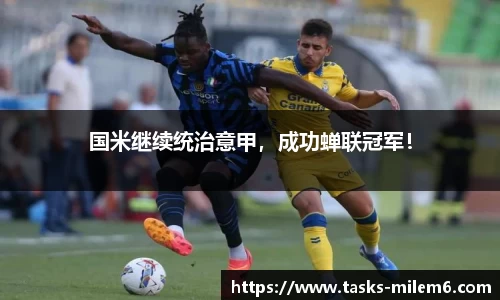 国米继续统治意甲，成功蝉联冠军！