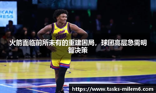 火箭面临前所未有的重建困局，球团高层急需明智决策