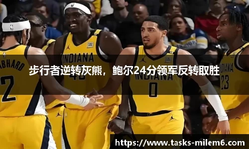 步行者逆转灰熊，鲍尔24分领军反转取胜