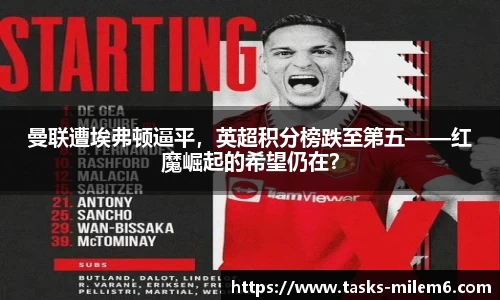 曼联遭埃弗顿逼平，英超积分榜跌至第五——红魔崛起的希望仍在？