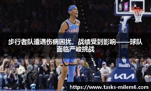 步行者队遭遇伤病困扰，战绩受到影响——球队面临严峻挑战
