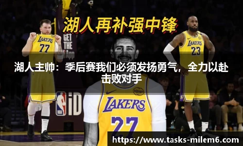 湖人主帅：季后赛我们必须发扬勇气，全力以赴击败对手