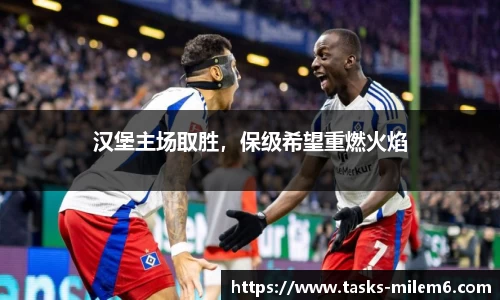 汉堡主场取胜，保级希望重燃火焰