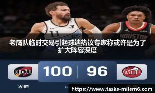 老鹰队临时交易引起球迷热议专家称或许是为了扩大阵容深度