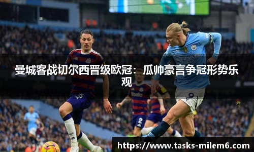 曼城客战切尔西晋级欧冠：瓜帅豪言争冠形势乐观