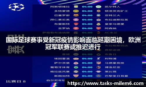 国际足球赛事受新冠疫情影响面临延期困境，欧洲冠军联赛或推迟进行