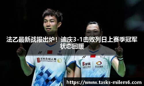 法乙最新战报出炉！迪庆3-1击败列日上赛季冠军状态回暖