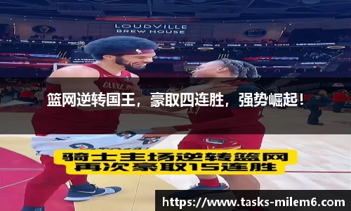 篮网逆转国王，豪取四连胜，强势崛起！