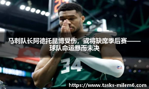 马刺队长阿德托昆博受伤，或将缺席季后赛——球队命运悬而未决