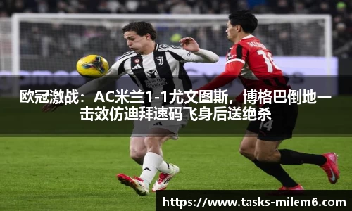 欧冠激战：AC米兰1-1尤文图斯，博格巴倒地一击效仿迪拜速码飞身后送绝杀