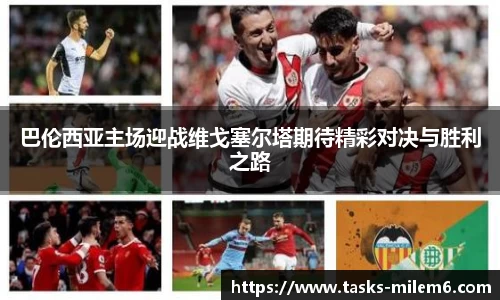 巴伦西亚主场迎战维戈塞尔塔期待精彩对决与胜利之路