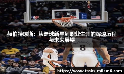 赫伯特琼斯：从篮球新星到职业生涯的辉煌历程与未来展望