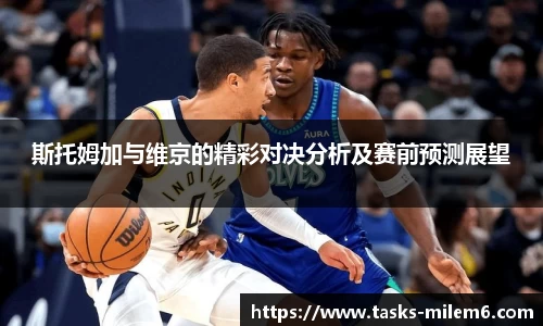 斯托姆加与维京的精彩对决分析及赛前预测展望