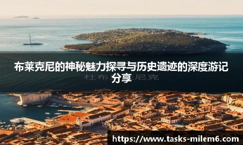 布莱克尼的神秘魅力探寻与历史遗迹的深度游记分享