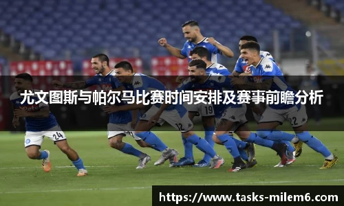 尤文图斯与帕尔马比赛时间安排及赛事前瞻分析