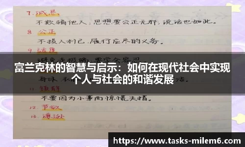 富兰克林的智慧与启示：如何在现代社会中实现个人与社会的和谐发展