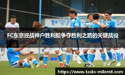 FC东京迎战神户胜利船争夺胜利之路的关键战役